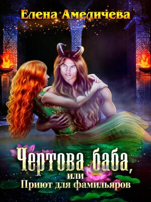 cover image of Чертова баба, или Приют для фамильяров